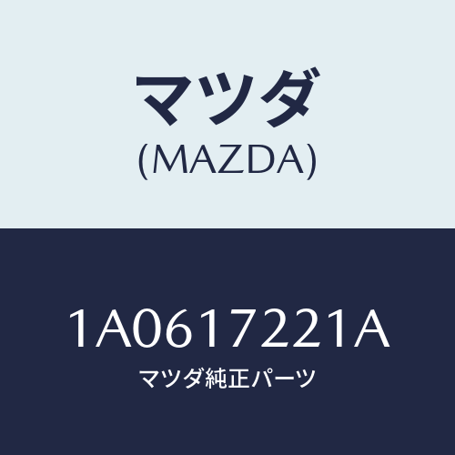 マツダ(MAZDA) シヤフト メイン/OEMスズキ車/チェンジ/マツダ純正部品/1A0617221A(1A06-17-221A)