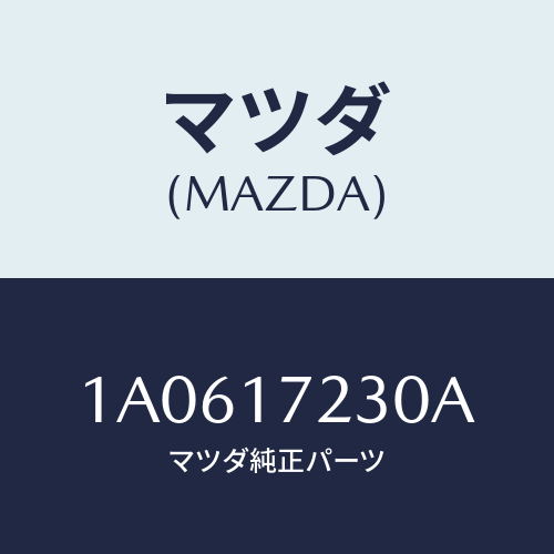 マツダ(MAZDA) ギヤー サード/OEMスズキ車/チェンジ/マツダ純正部品/1A0617230A(1A06-17-230A)