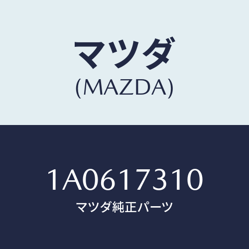 マツダ(MAZDA) ギヤー リバースアイドル/OEMスズキ車/チェンジ/マツダ純正部品/1A0617310(1A06-17-310)