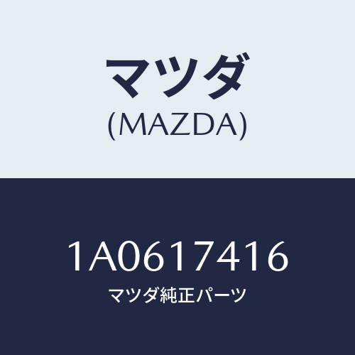 マツダ(MAZDA) スプリング/OEMスズキ車/チェンジ/マツダ純正部品/1A0617416(1A06-17-416)