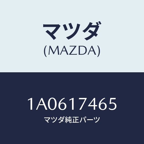 マツダ(MAZDA) スプリング セレクト/OEMスズキ車/チェンジ/マツダ純正部品/1A0617465(1A06-17-465)