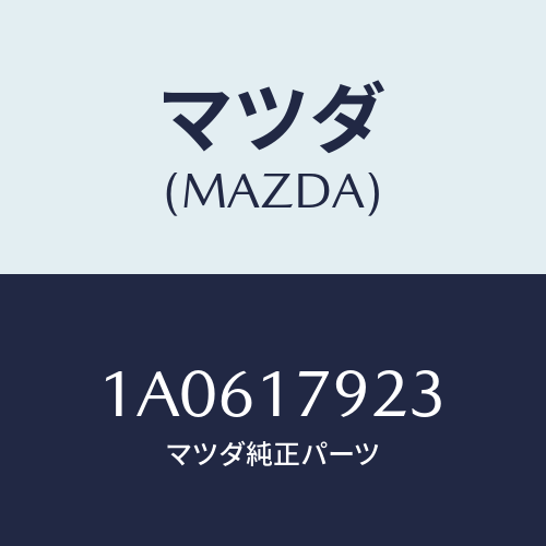 マツダ(MAZDA) ギヤー ロー/OEMスズキ車/チェンジ/マツダ純正部品/1A0617923(1A06-17-923)