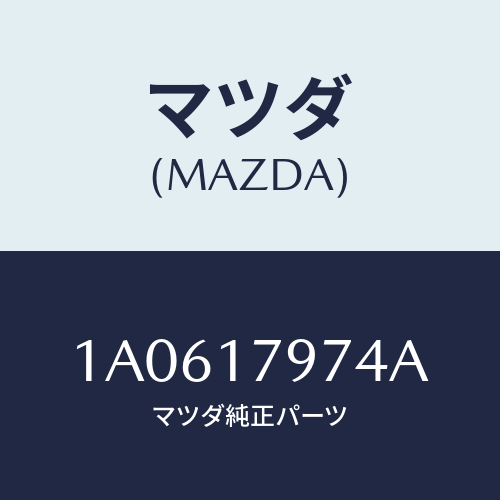 マツダ(MAZDA) シヤフト リダクシヨンシフト/OEMスズキ車/チェンジ/マツダ純正部品/1A0617974A(1A06-17-974A)