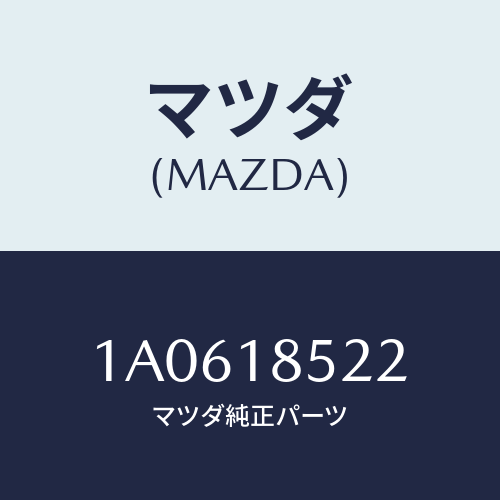 マツダ(MAZDA) バンド バツテリー/OEMスズキ車/エレクトリカル/マツダ純正部品/1A0618522(1A06-18-522)