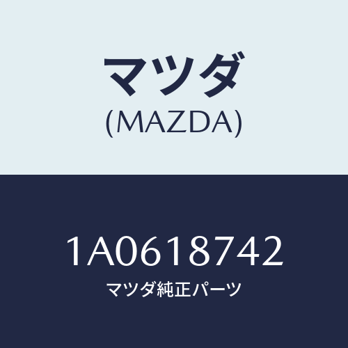 マツダ(MAZDA) ブラケツト/OEMスズキ車/エレクトリカル/マツダ純正部品/1A0618742(1A06-18-742)