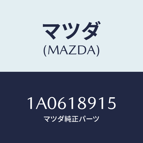 マツダ(MAZDA) センサー プレツシヤー/OEMスズキ車/エレクトリカル/マツダ純正部品/1A0618915(1A06-18-915)