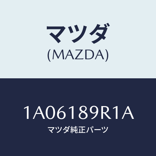 マツダ(MAZDA) コントロールユニツト/OEMスズキ車/エレクトリカル/マツダ純正部品/1A06189R1A(1A06-18-9R1A)