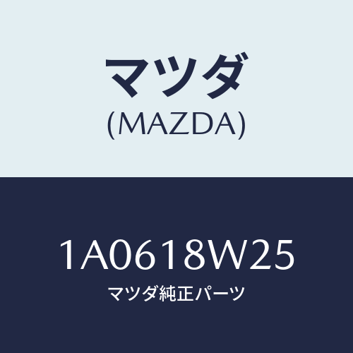 マツダ(MAZDA) カバー オルタネーターフロント/OEMスズキ車/エレクトリカル/マツダ純正部品/1A0618W25(1A06-18-W25)