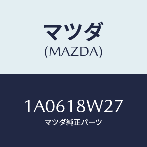 マツダ(MAZDA) ベアリング オルタネーターフロント/OEMスズキ車/エレクトリカル/マツダ純正部品/1A0618W27(1A06-18-W27)