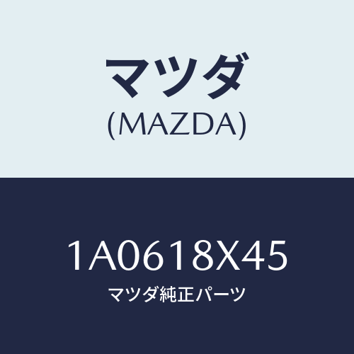 マツダ(MAZDA) クラツチ オーバーランニング/OEMスズキ車/エレクトリカル/マツダ純正部品/1A0618X45(1A06-18-X45)