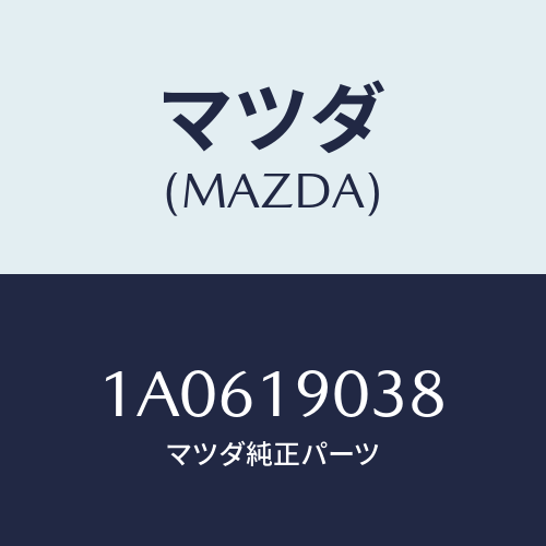 マツダ(MAZDA) リング ’Ｏ’/OEMスズキ車/ミッション/マツダ純正部品/1A0619038(1A06-19-038)