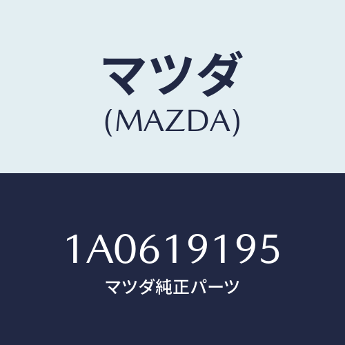 マツダ(MAZDA) リング スピードメータエキサイタ/OEMスズキ車/ミッション/マツダ純正部品/1A0619195(1A06-19-195)