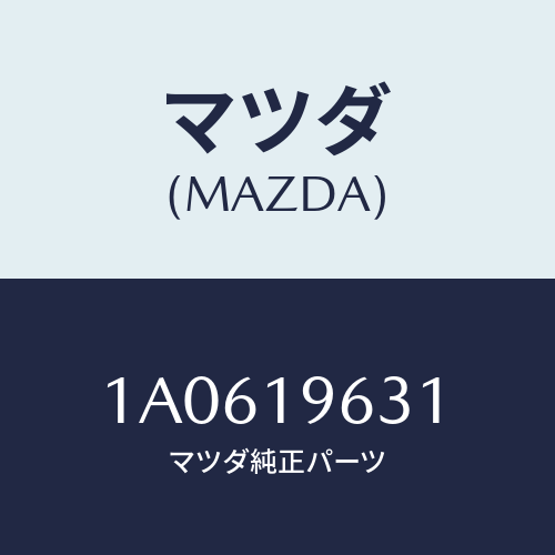 マツダ（MAZDA）レース スラスト ベアリング/マツダ純正部品/OEMスズキ車/ミッション/1A0619631(1A06-19-631)