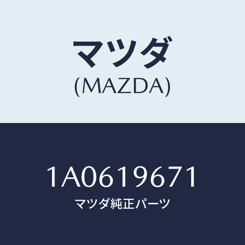 マツダ(MAZDA) ギヤー アウトプツト/OEMスズキ車/ミッション/マツダ純正部品/1A0619671(1A06-19-671)