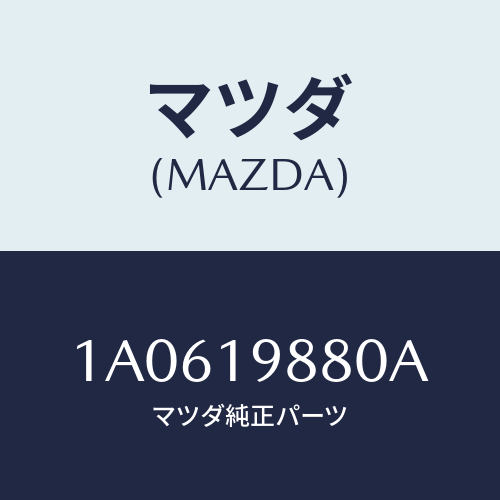 マツダ（MAZDA）ゲージ オイルレベル/マツダ純正部品/OEMスズキ車/ミッション/1A0619880A(1A06-19-880A)