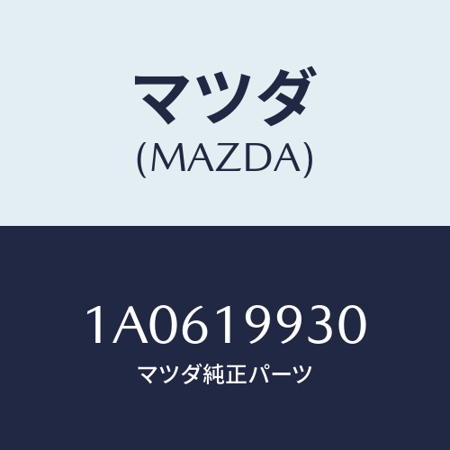 マツダ(MAZDA) パイプ オイル/OEMスズキ車/ミッション/マツダ純正部品/1A0619930(1A06-19-930)