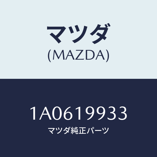 マツダ（MAZDA）ホース オイル/マツダ純正部品/OEMスズキ車/ミッション/1A0619933(1A06-19-933)