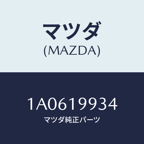 マツダ(MAZDA) ホース オイル/OEMスズキ車/ミッション/マツダ純正部品/1A0619934(1A06-19-934)