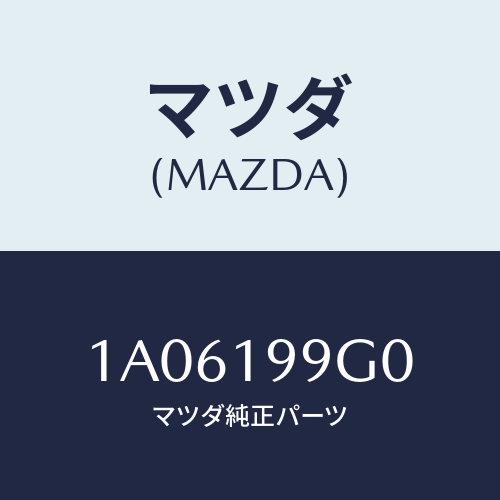 マツダ(MAZDA) ホース オイル/OEMスズキ車/ミッション/マツダ純正部品/1A06199G0(1A06-19-9G0)