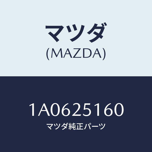 マツダ(MAZDA) ダイナミツクダンパー/OEMスズキ車/ドライブシャフト/マツダ純正部品/1A0625160(1A06-25-160)