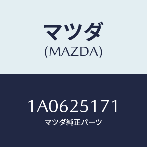 マツダ(MAZDA) リング スナツプ/OEMスズキ車/ドライブシャフト/マツダ純正部品/1A0625171(1A06-25-171)