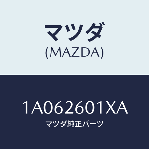 マツダ（MAZDA）ケーシング リヤーアクスル/マツダ純正部品/OEMスズキ車/リアアクスル/1A062601XA(1A06-26-01XA)