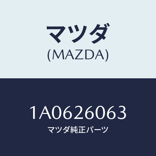 マツダ(MAZDA) ホース ブリーザー/OEMスズキ車/リアアクスル/マツダ純正部品/1A0626063(1A06-26-063)