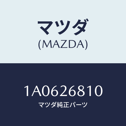 マツダ(MAZDA) レバー（Ｌ） オペレーテイング/OEMスズキ車/リアアクスル/マツダ純正部品/1A0626810(1A06-26-810)