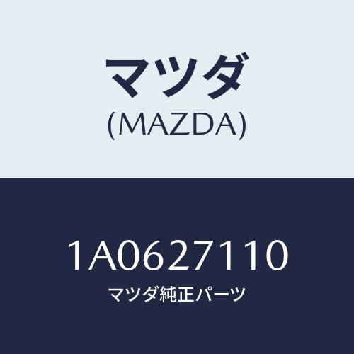 マツダ(MAZDA) ギヤーセツト フアイナル/OEMスズキ車/デファレンシャル/マツダ純正部品/1A0627110(1A06-27-110)