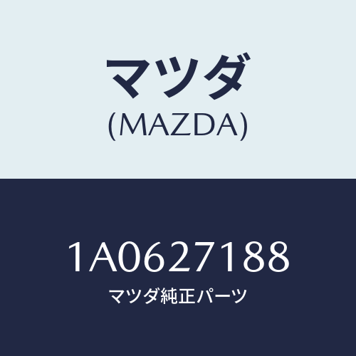 マツダ(MAZDA) ブラケツト マウントデフフロント/OEMスズキ車/デファレンシャル/マツダ純正部品/1A0627188(1A06-27-188)
