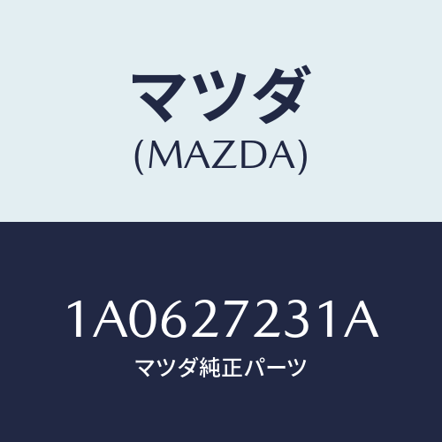 マツダ(MAZDA) ケース デイフアレンシヤル/OEMスズキ車/デファレンシャル/マツダ純正部品/1A0627231A(1A06-27-231A)