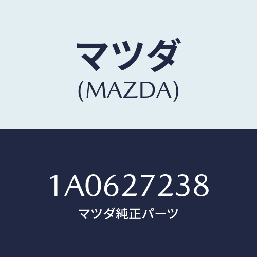 マツダ（MAZDA）シール オイル/マツダ純正部品/OEMスズキ車/1A0627238(1A06-27-238)