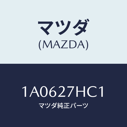 マツダ(MAZDA) カツプリング ハイドロ/OEMスズキ車/デファレンシャル/マツダ純正部品/1A0627HC1(1A06-27-HC1)