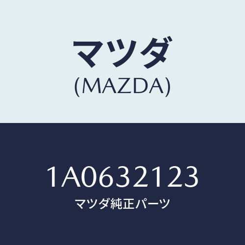マツダ(MAZDA) ラバー マウンテイング/OEMスズキ車/ハイブリッド関連/マツダ純正部品/1A0632123(1A06-32-123)