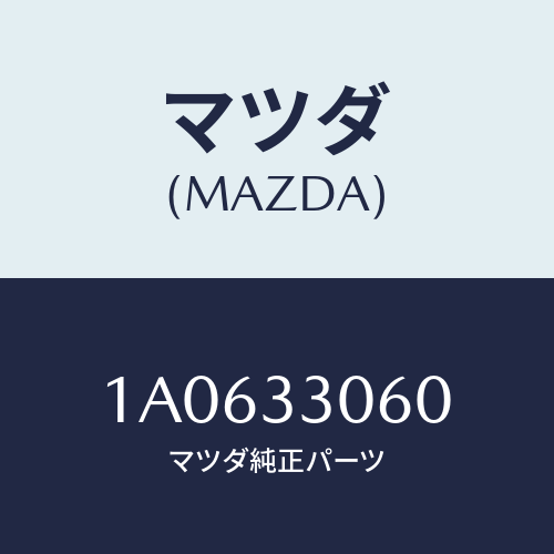 マツダ(MAZDA) ハブ ホイール/OEMスズキ車/フロントアクスル/マツダ純正部品/1A0633060(1A06-33-060)