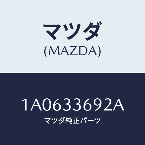 マツダ(MAZDA) ブーツ ガイドピン/OEMスズキ車/フロントアクスル/マツダ純正部品/1A0633692A(1A06-33-692A)