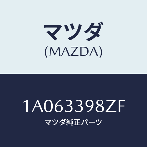 マツダ(MAZDA) キヤリパー（Ｒ） ＦＲ．パツドレス/OEMスズキ車/フロントアクスル/マツダ純正部品/1A063398ZF(1A06-33-98ZF)