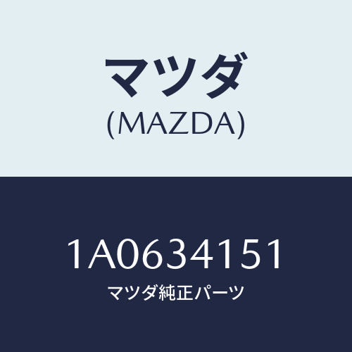 マツダ(MAZDA) スタビライザー フロント/OEMスズキ車/フロントショック/マツダ純正部品/1A0634151(1A06-34-151)