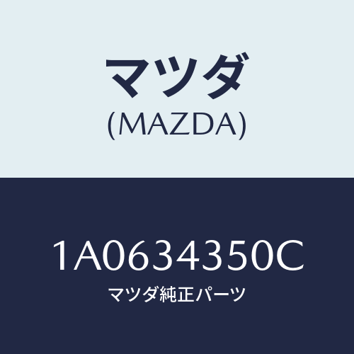 マツダ（MAZDA）アーム(L) ロアー/マツダ純正部品/OEMスズキ車/フロントショック/1A0634350C(1A06-34-350C)