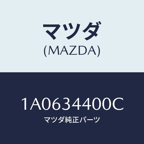 マツダ(MAZDA) ダンパー リヤー/OEMスズキ車/フロントショック/マツダ純正部品/1A0634400C(1A06-34-400C)