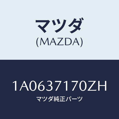 マツダ(MAZDA) キヤツプ ホイール/OEMスズキ車/ホイール/マツダ純正部品/1A0637170ZH(1A06-37-170ZH)