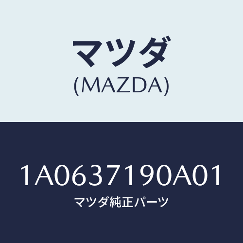 マツダ(MAZDA) キヤツプ センター/OEMスズキ車/ホイール/マツダ純正部品/1A0637190A01(1A06-37-190A0)