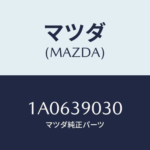 マツダ(MAZDA) ブラケツト（Ｌ） エンジン/OEMスズキ車/エンジンマウント/マツダ純正部品/1A0639030(1A06-39-030)