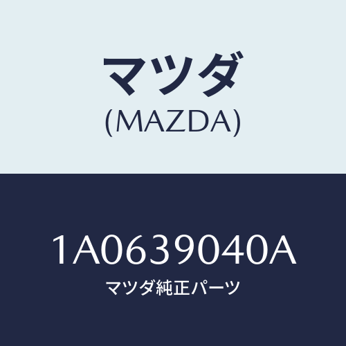 マツダ(MAZDA) ラバーＮＯ．１ エンジンマウント/OEMスズキ車/エンジンマウント/マツダ純正部品/1A0639040A(1A06-39-040A)