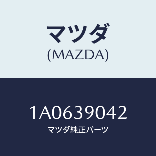 マツダ(MAZDA) マウントキツト エンジン/OEMスズキ車/エンジンマウント/マツダ純正部品/1A0639042(1A06-39-042)