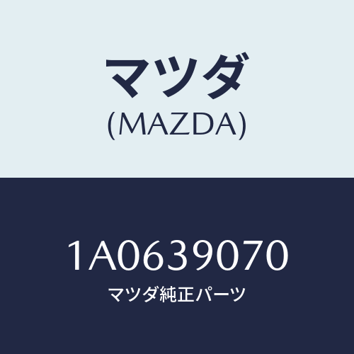 マツダ(MAZDA) ストツパー リヤー/OEMスズキ車/エンジンマウント/マツダ純正部品/1A0639070(1A06-39-070)