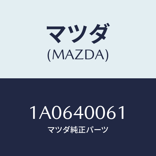 マツダ(MAZDA) ラバー ハンガー/OEMスズキ車/エグゾーストシステム/マツダ純正部品/1A0640061(1A06-40-061)