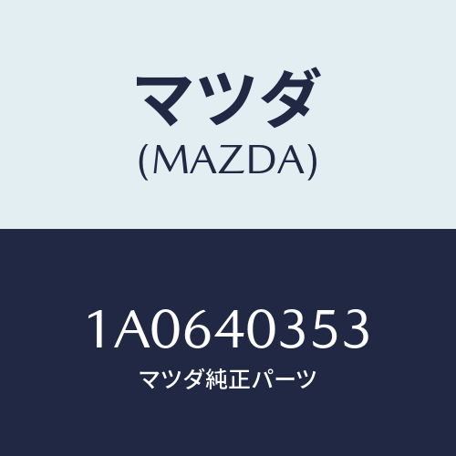 マツダ(MAZDA) クランプ/OEMスズキ車/エグゾーストシステム/マツダ純正部品/1A0640353(1A06-40-353)