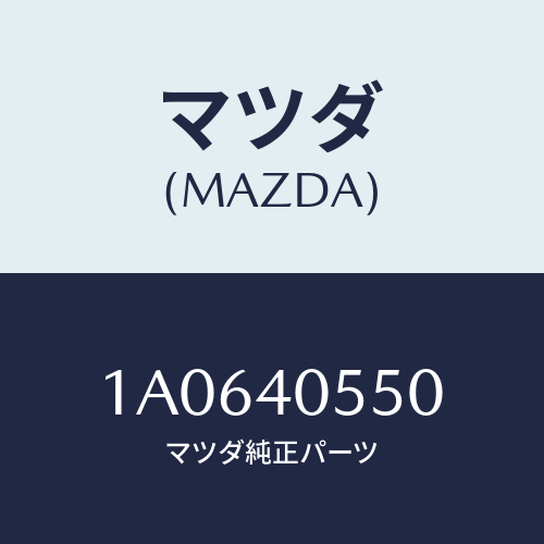 マツダ（MAZDA）パイプ エグゾースト/マツダ純正部品/OEMスズキ車/エグゾーストシステム/1A0640550(1A06-40-550)