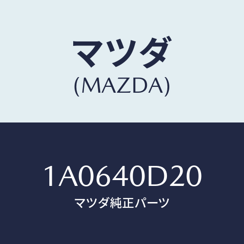 マツダ(MAZDA) インシユレーター コンバーター/OEMスズキ車/エグゾーストシステム/マツダ純正部品/1A0640D20(1A06-40-D20)